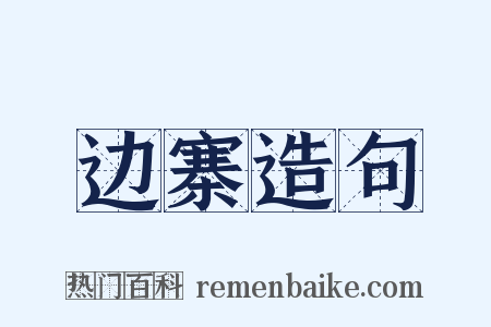 边寨造句是什么意思的图片